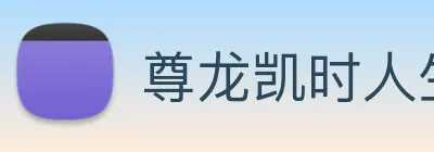 尊龙凯时人生就是博 logo